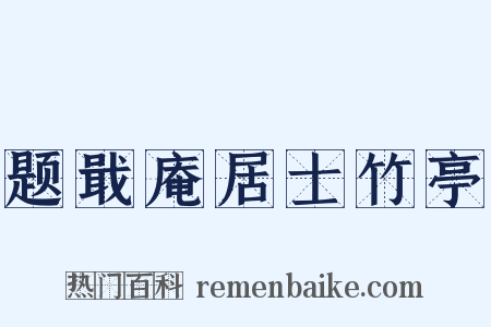 题戢庵居士竹亭是什么意思的图片